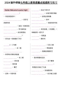 2024版外研版七年级上册英语期末重点短语默写练习含答案