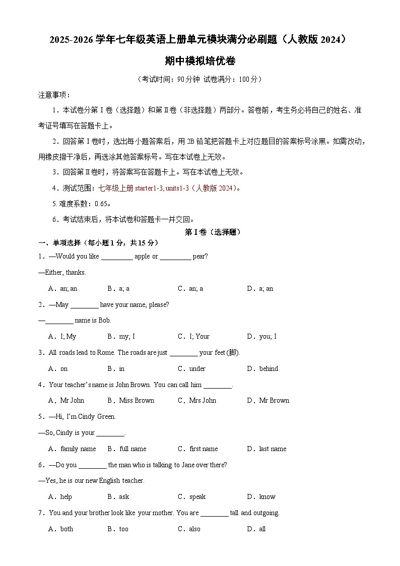 期中模拟培优卷(原卷版)-2025-2026学年七年级英语上册单元模块满分必刷题(人教版2024)-A4第1页