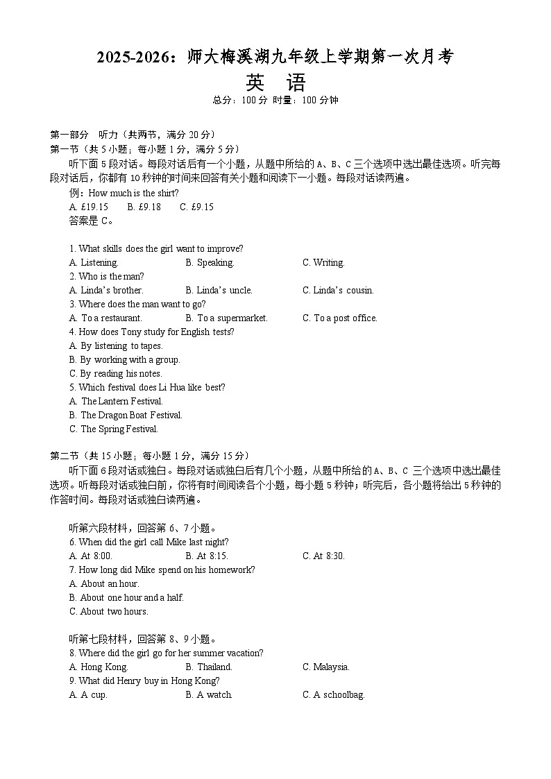 湖南省长沙市师大梅溪湖中学2025-2026学年九年级上学期第一次月考英语试卷+第1页