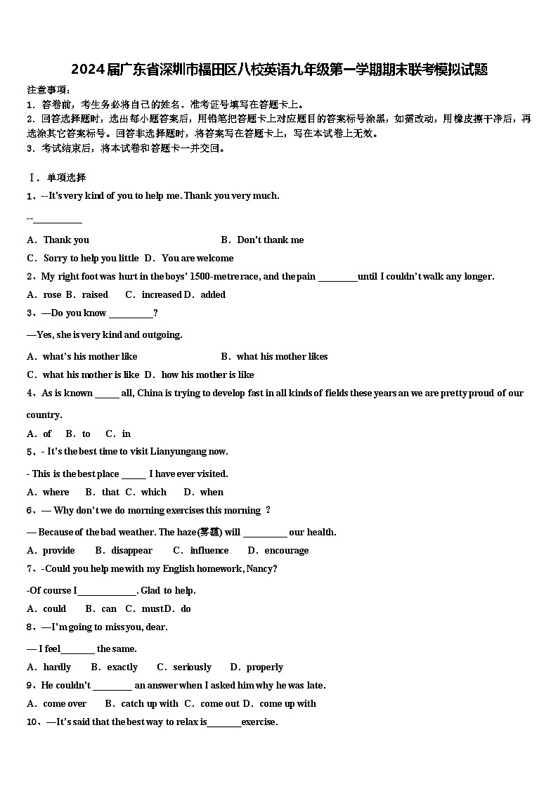 广东省深圳市福田区八校2024-2025学年英语九年级上学期期末联考模拟试题 含答案第1页