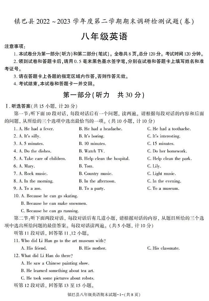 陕西省汉中市镇巴县2022-2023学年八年级下学期期末考试英语试卷第1页