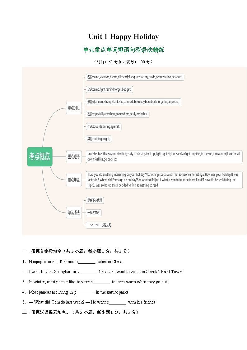 Unit 1 Happy Holiday 单词短语句型语法(教材考点精练)(原卷版)第1页