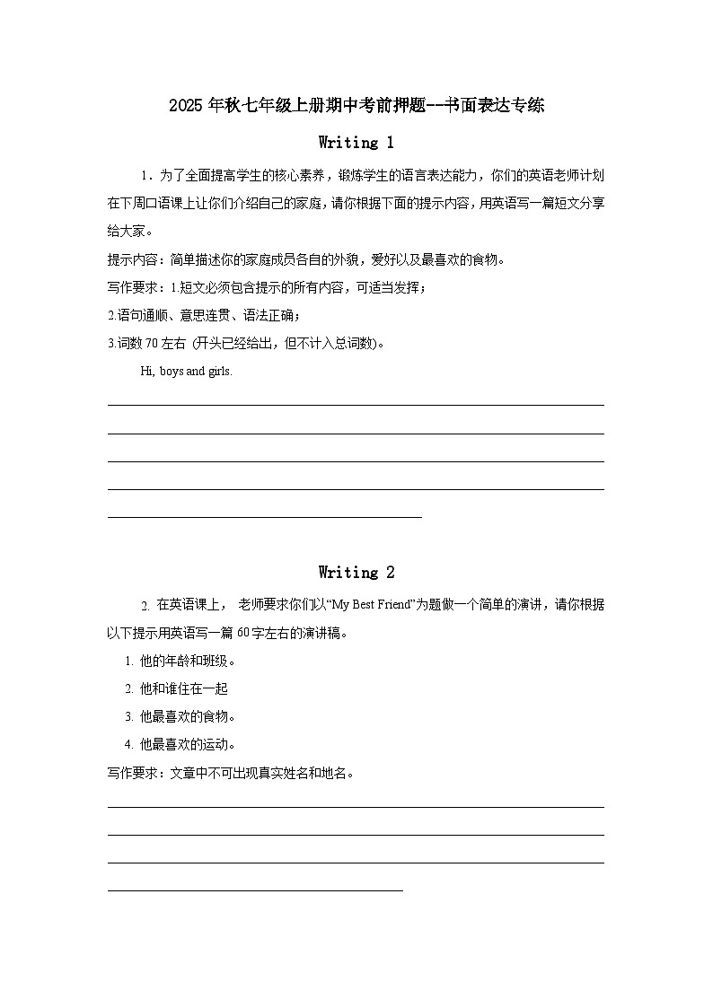 2025年秋人教版七年级上册期中考前押题--书面表达专练(原卷版)第1页