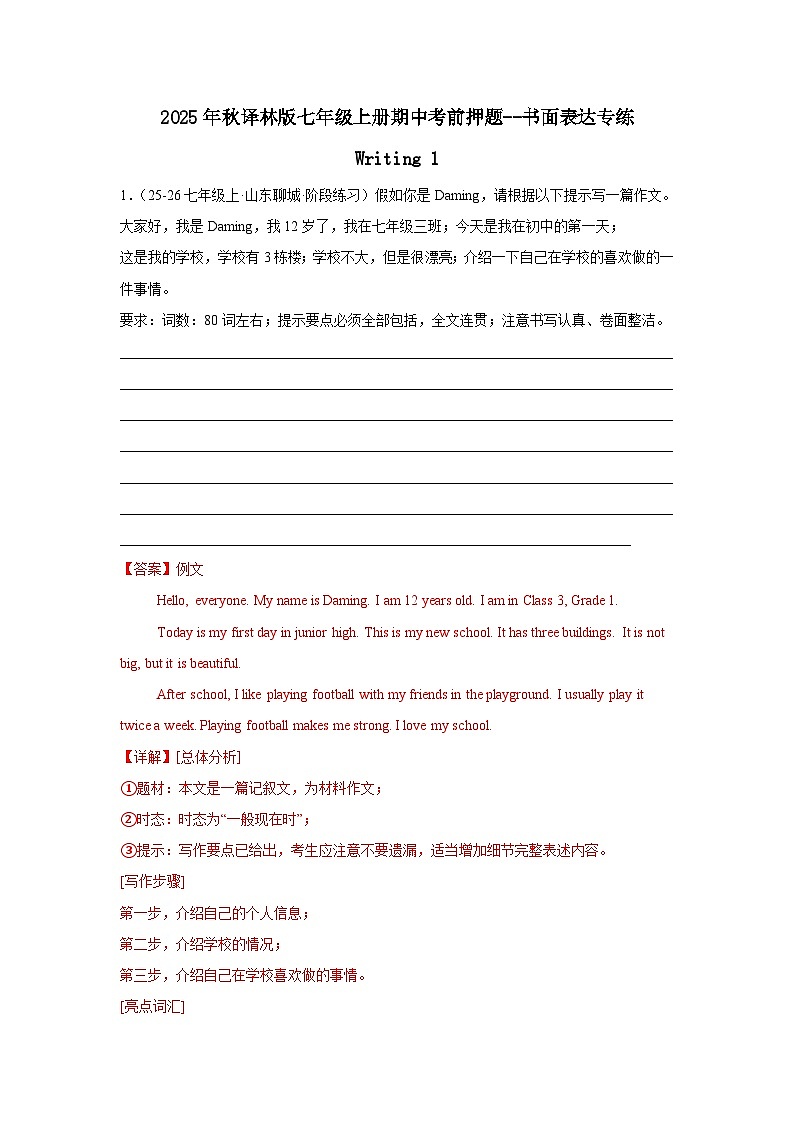2025年秋译林版七年级上册期中考前押题--书面表达专练(解析版)第1页