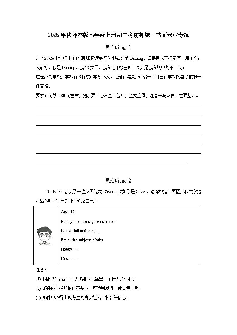 2025年秋译林版七年级上册期中考前押题--书面表达专练(原卷版)第1页