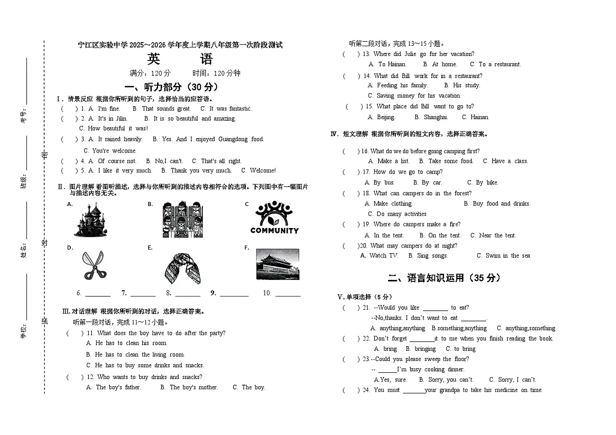 吉林省松原市宁江区实验中学2025~2026学年度上学期八年级第一次阶段测试 英语试卷第1页