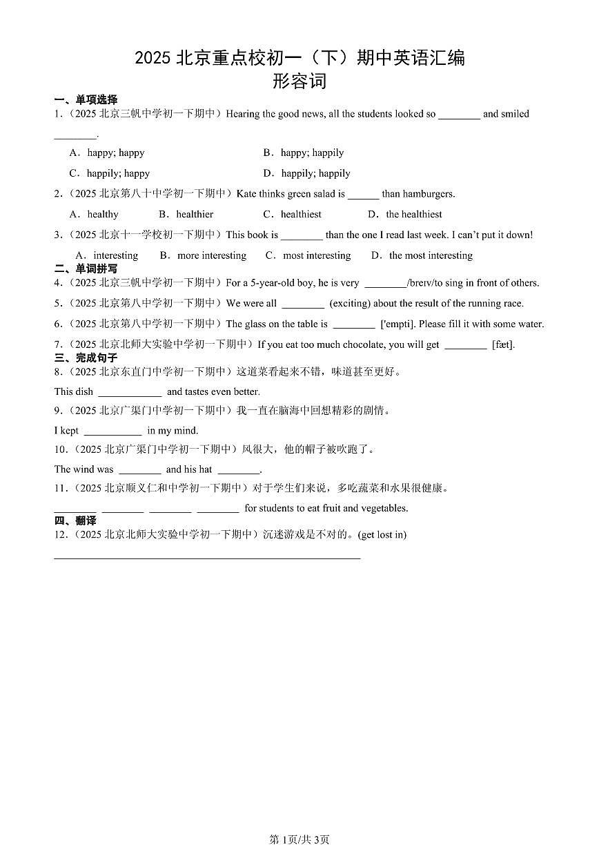 2025北京重点校初一(下)期中英语汇编:形容词第1页