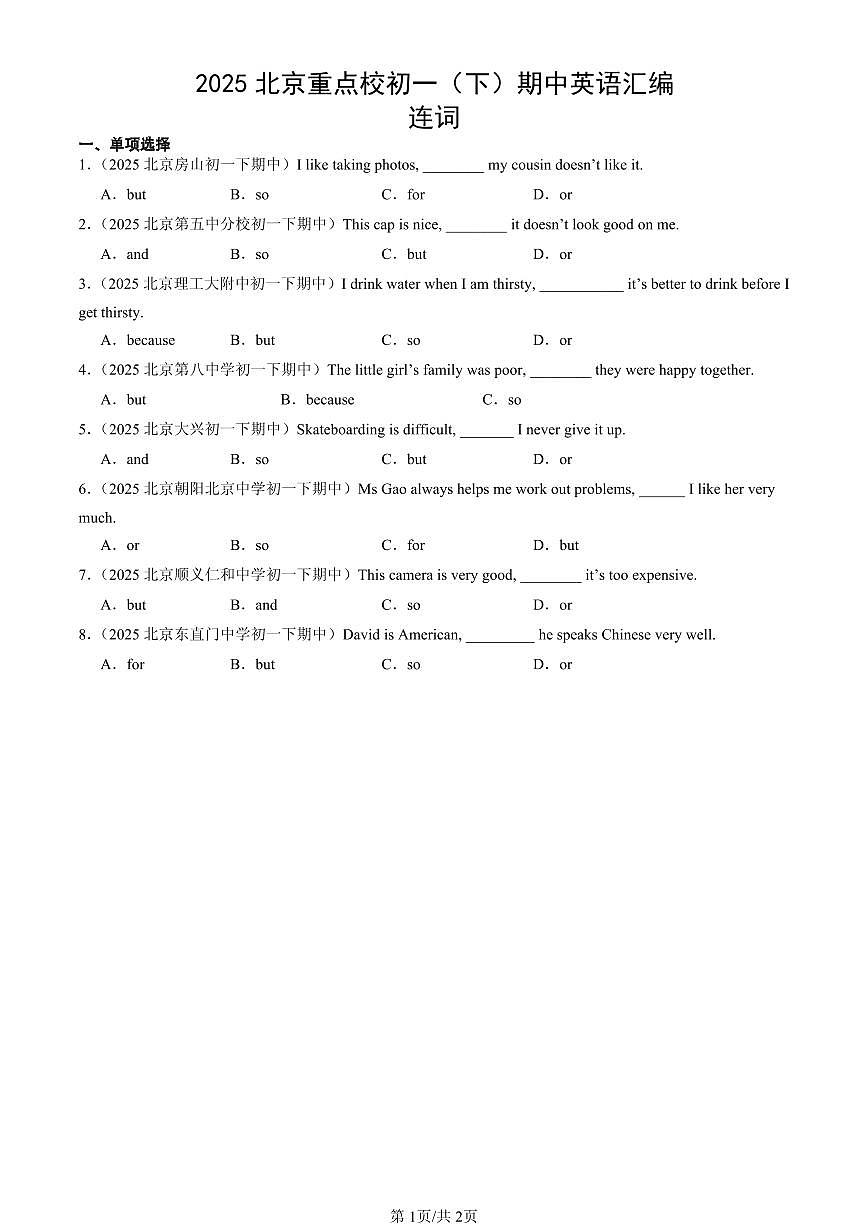2025北京重点校初一(下)期中英语汇编:连词第1页