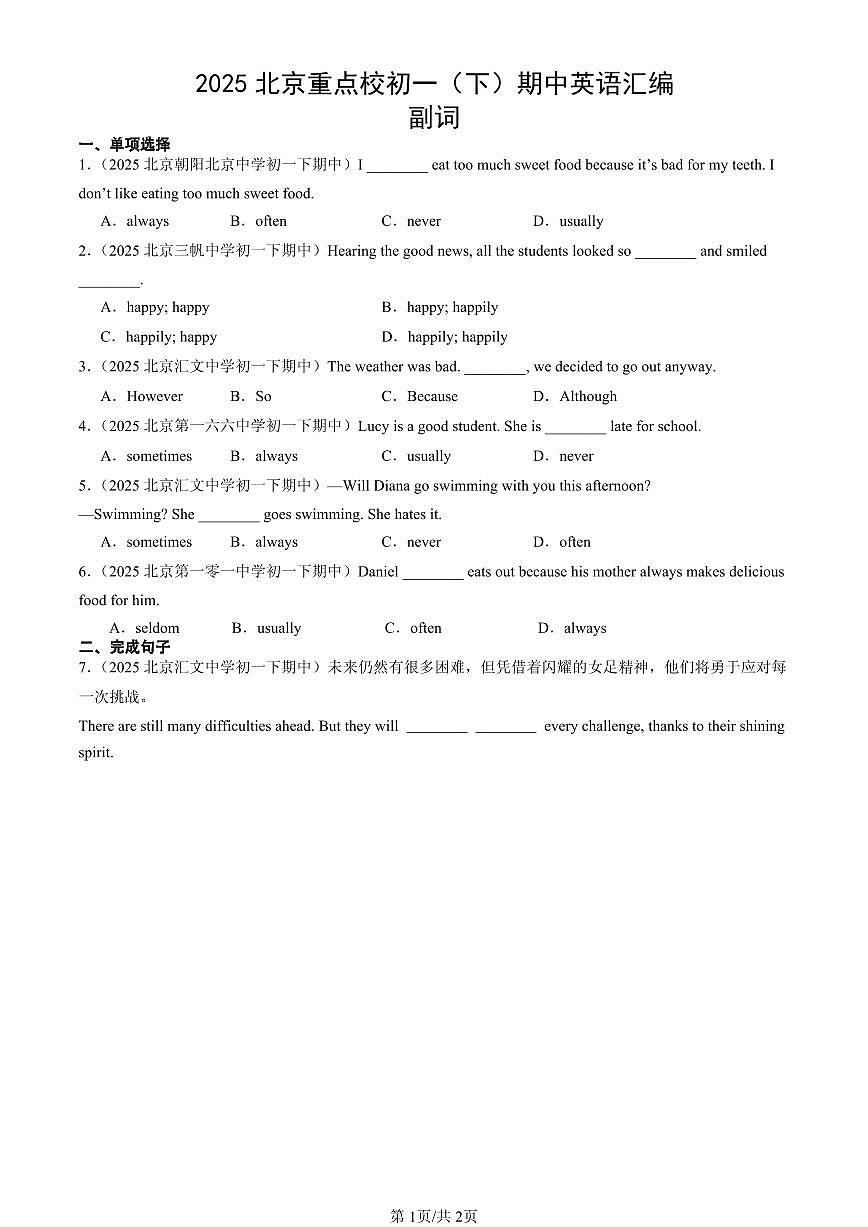 2025北京重点校初一(下)期中英语汇编:副词第1页