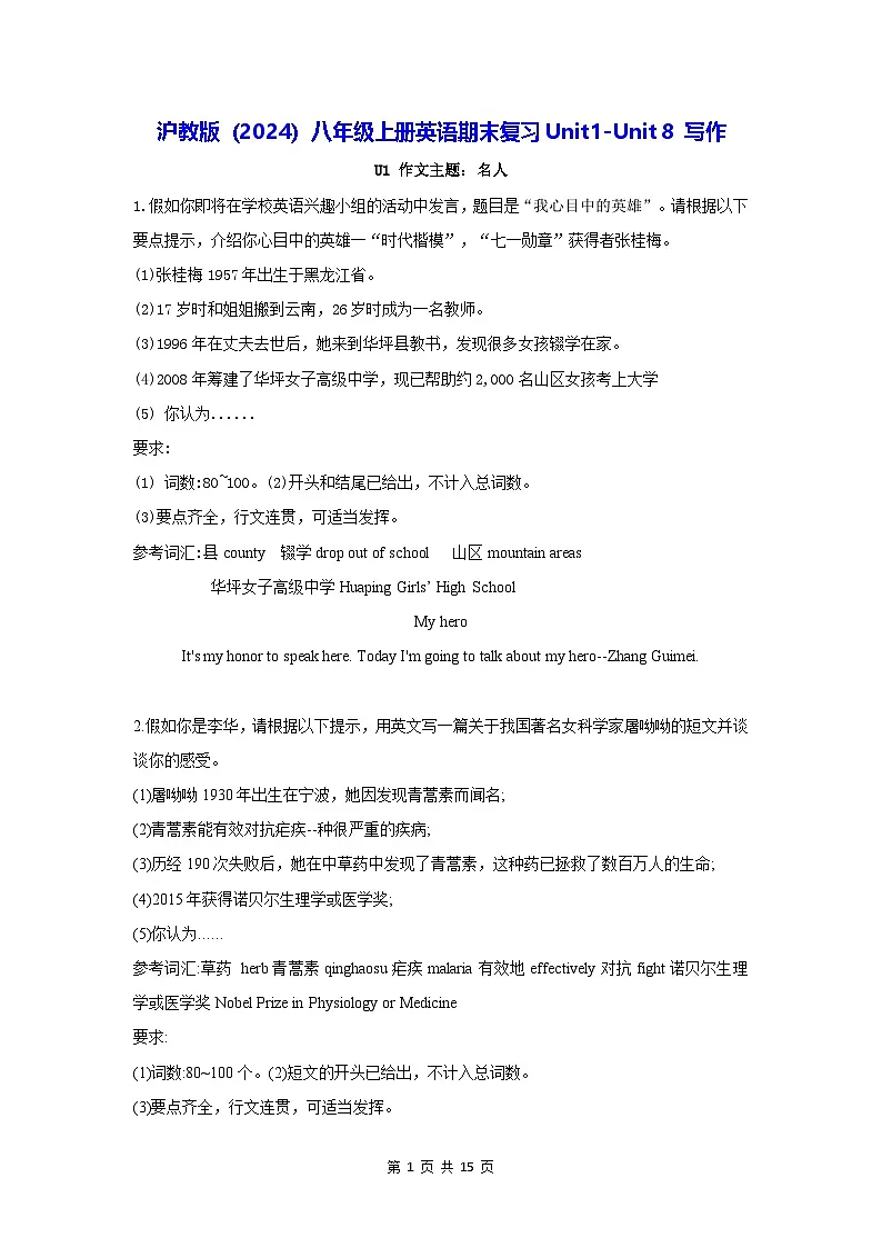 沪教版(2024)八年级上册英语期末复习Unit1-Unit 8 写作(含范文) 学案第1页