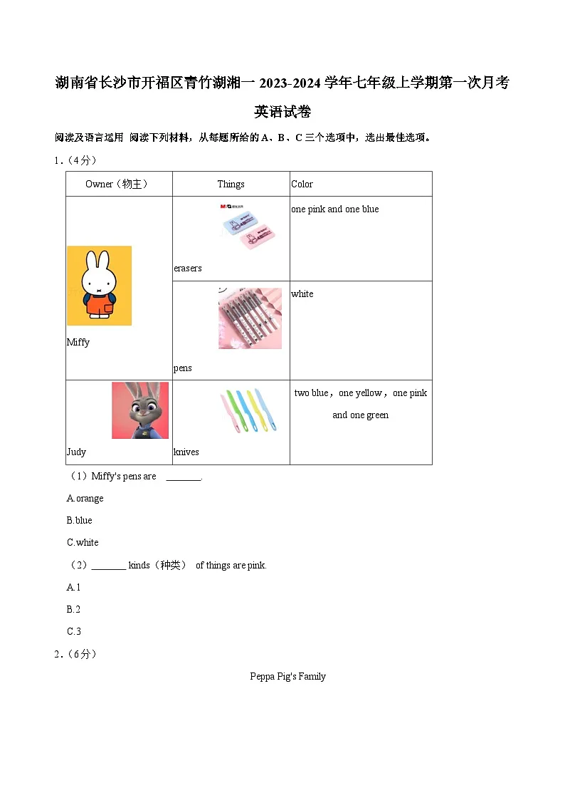 湖南省长沙市开福区青竹湖湘一外国语学校2023-2024学年七年级上学期第一次月考英语试卷第1页