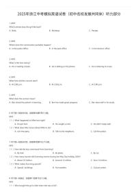 2025年浙江中考模拟英语试卷（初中名校发展共同体）听力部分（有答案解析）