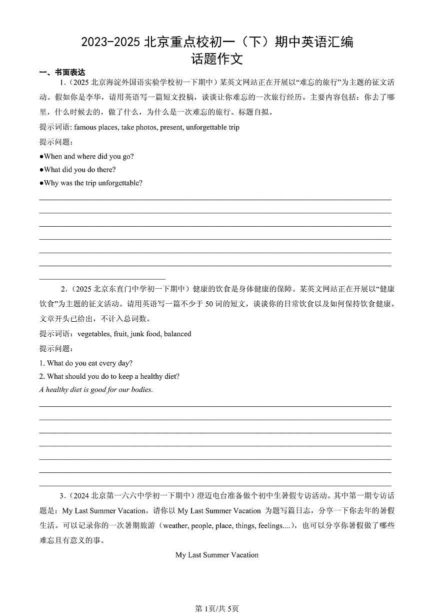2023-2025北京重点校初一(下)期中英语汇编:话题作文第1页