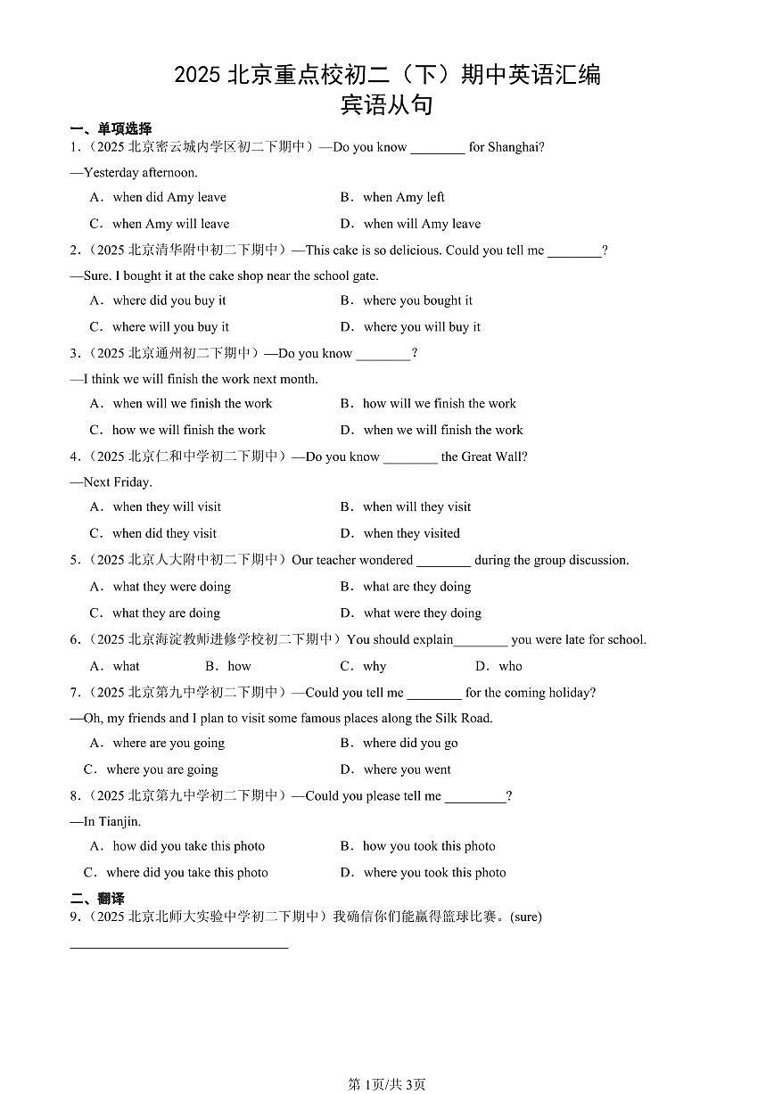 2025北京重点校初二(下)期中英语汇编:宾语从句第1页
