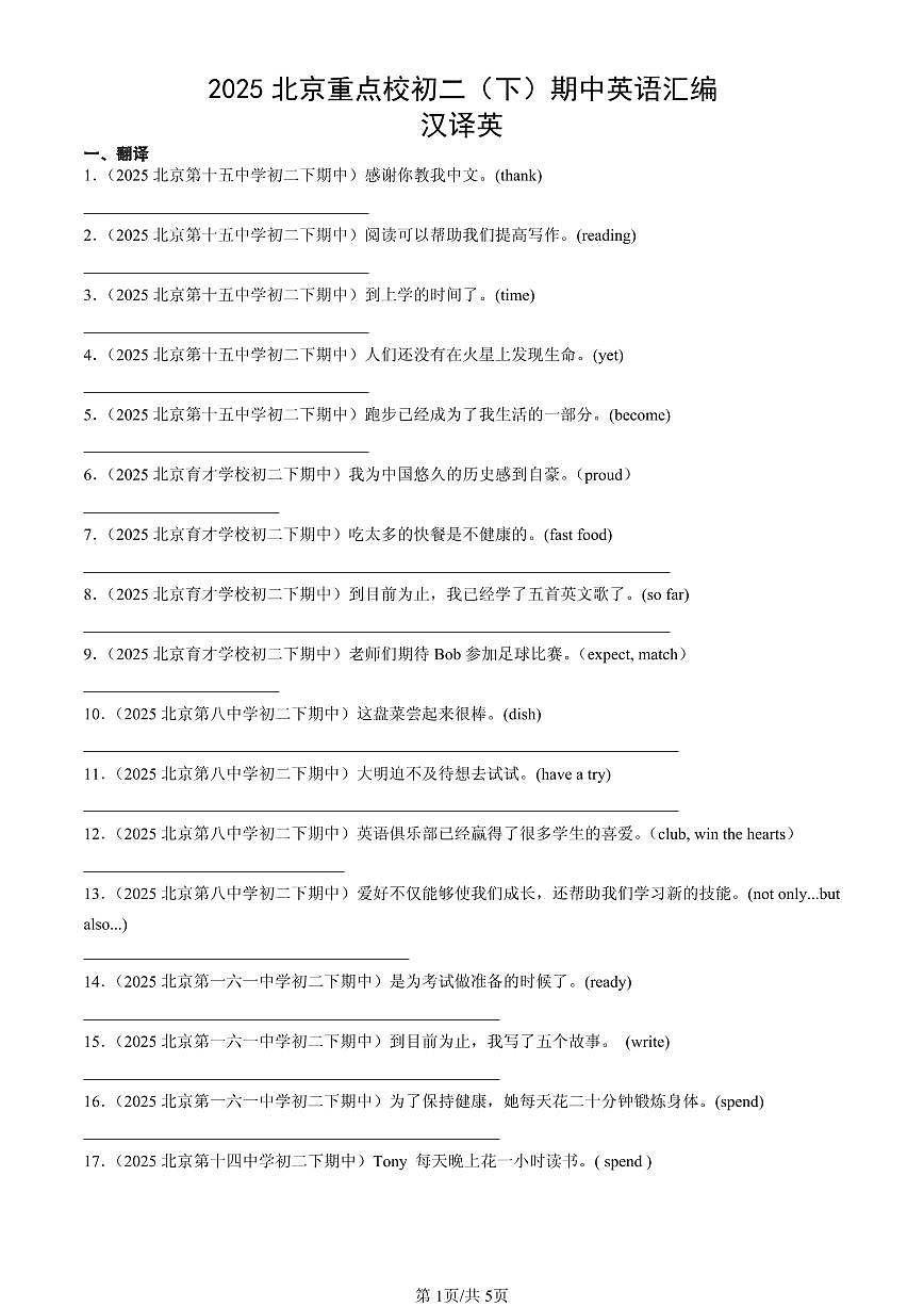 2025北京重点校初二(下)期中英语汇编:汉译英第1页