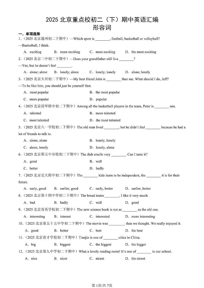 2025北京重点校初二(下)期中英语汇编:形容词第1页