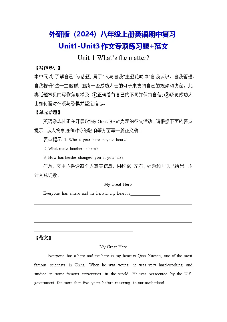 外研版(2024)八年级上册英语期中复习Unit1-Unit3作文专项练习题+范文 学案第1页