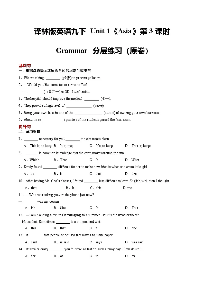 译林版英语九下 Unit 1《Asia》第3课时 Grammar 分层练习(原卷)第1页