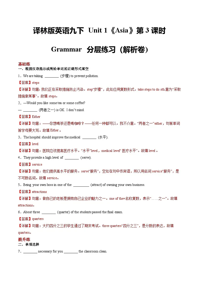 译林版英语九下 Unit 1《Asia》第3课时 Grammar 分层练习(解析卷)第1页