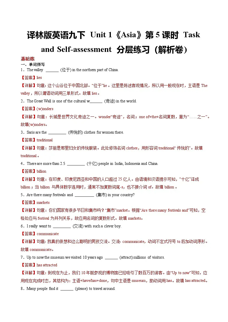 译林版英语九下 Unit 1《Asia》第5课时 Task and Self-assessment 分层练习(解析卷)第1页