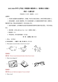七年级英语期中模拟卷01(全解全析)(新教材人教版)