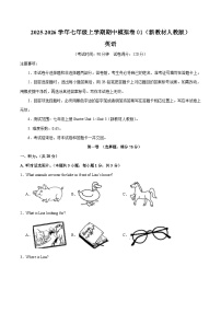 七年级英语期中模拟卷01(考试版A4)【测试范围:Starter Unit 1~Unit 3】(新教材人教版)