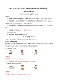 七年级英语期中模拟卷(全解全析)(新教材译林版)