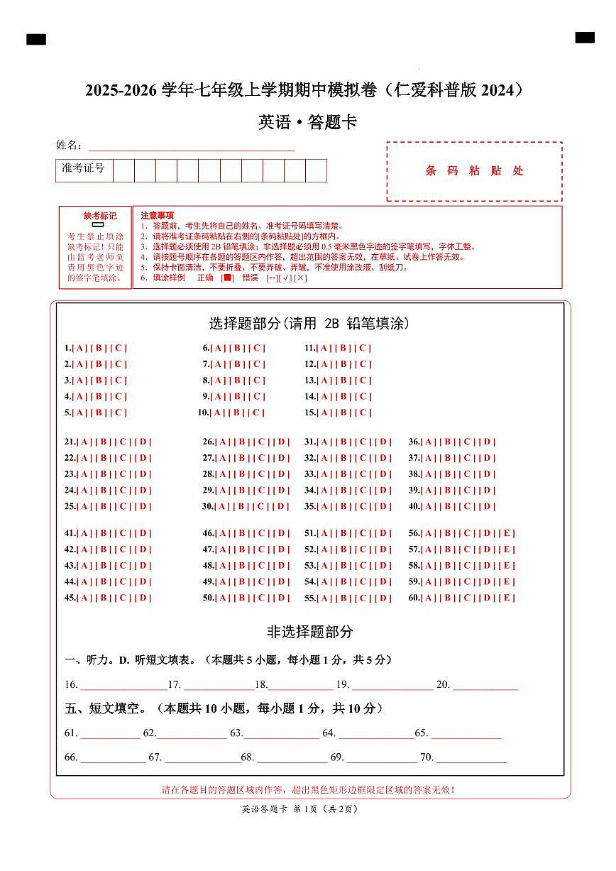 七年级英语期中模拟卷(答题卡)(新教材仁爱科普版)第1页