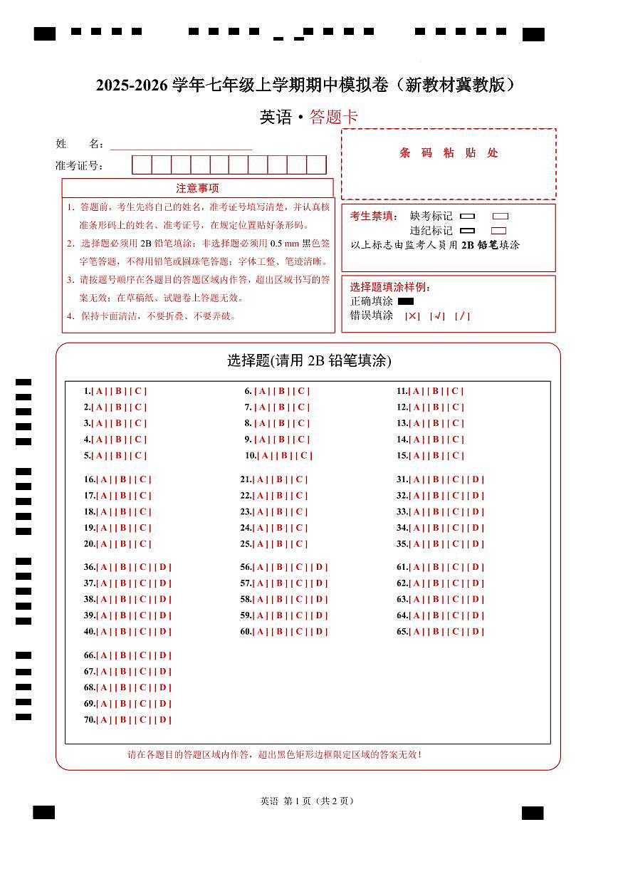 七年级英语期中模拟卷(答题卡)(新教材冀教版)第1页