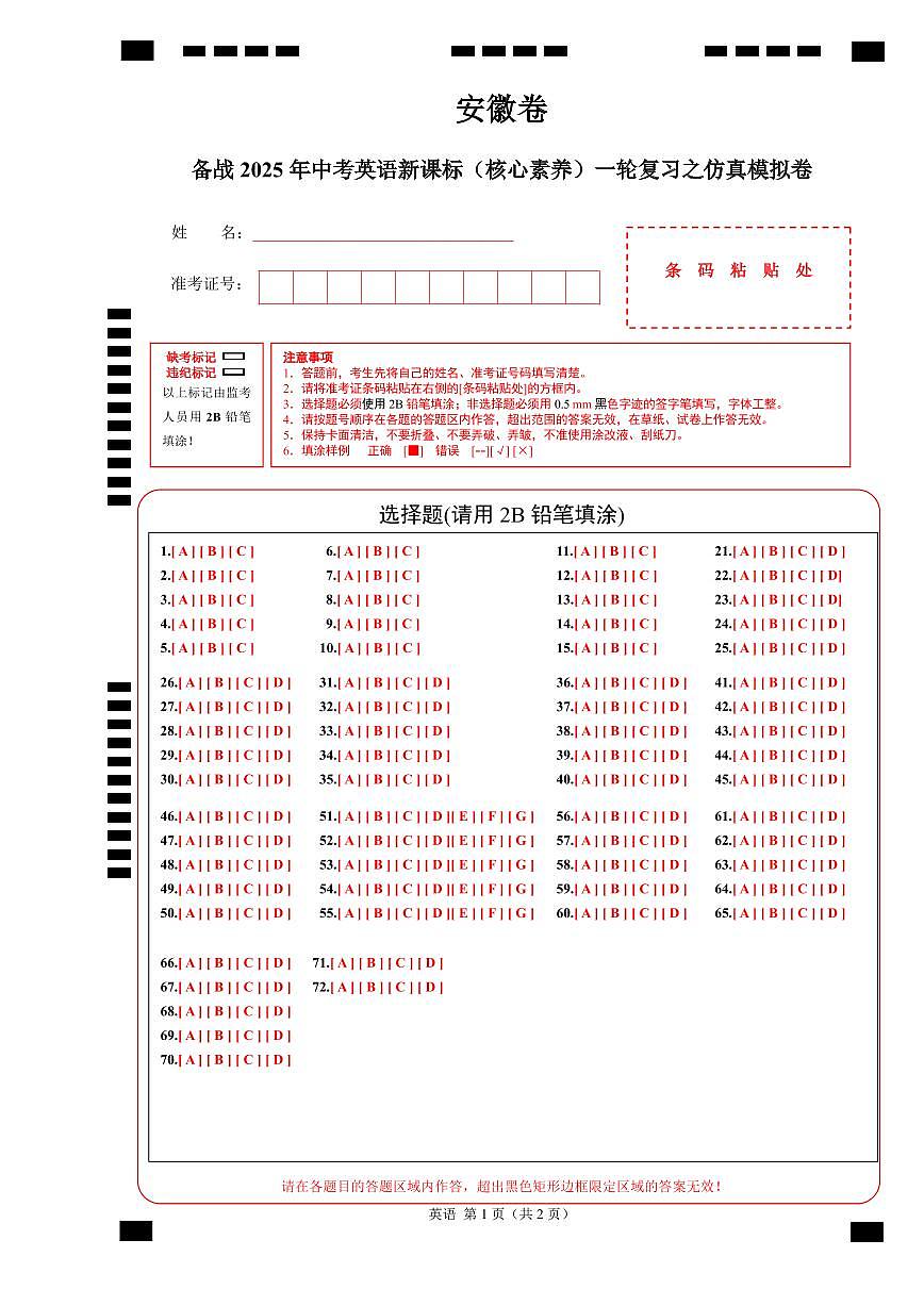 安徽卷(基础)备战2025年中考英语新课标(核心素养)一轮复习之仿真模拟卷 (答题卡)第1页