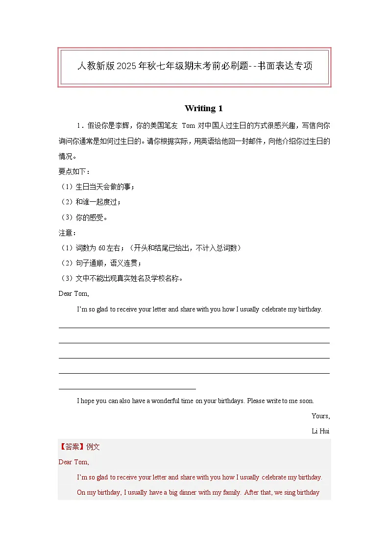 人教新版2025年秋七年级期末考前必刷题--书面表达专项(解析版)第1页