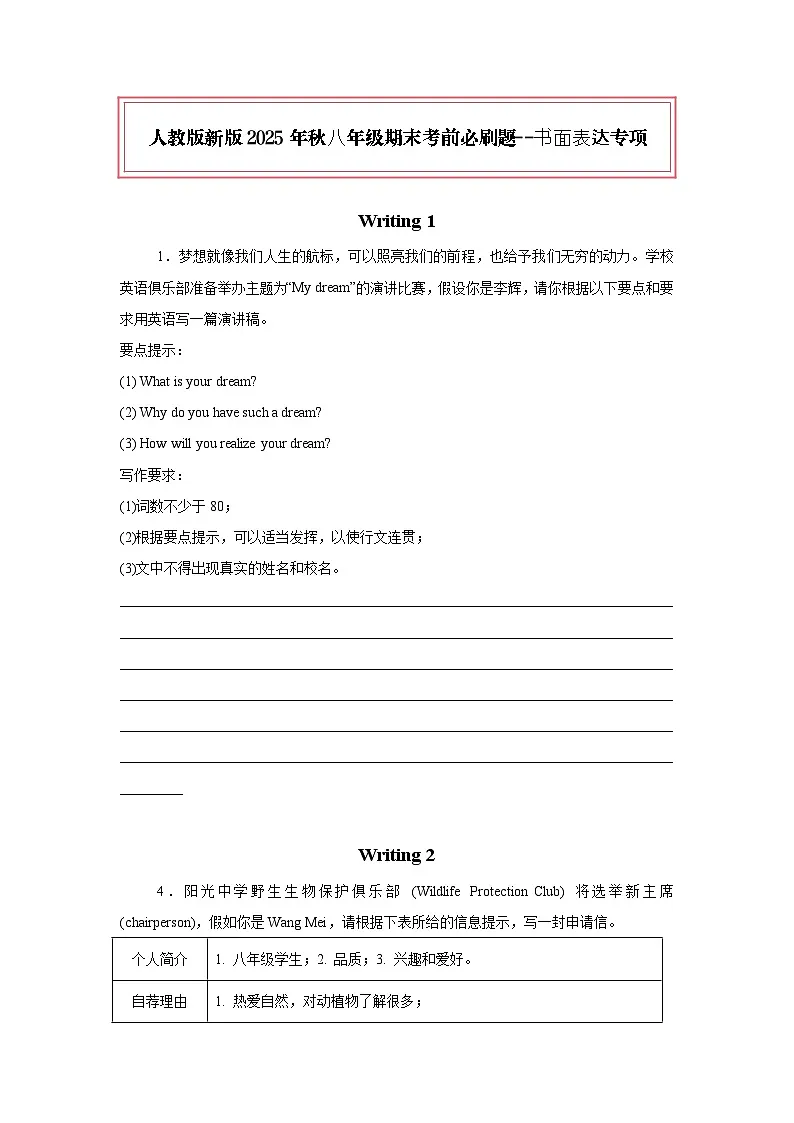 人教版新版2025年秋八年级期末考前必刷题--书面表达专项(原卷版)第1页
