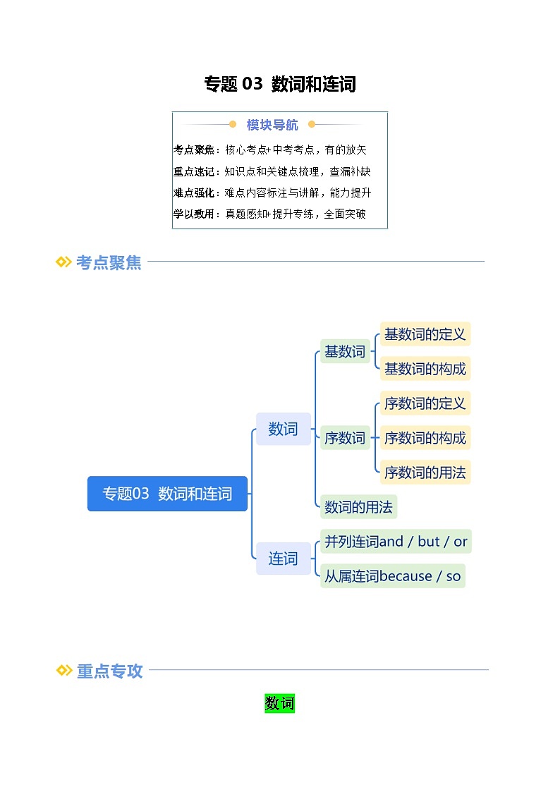 专题03 数词和连词(解析版)第1页