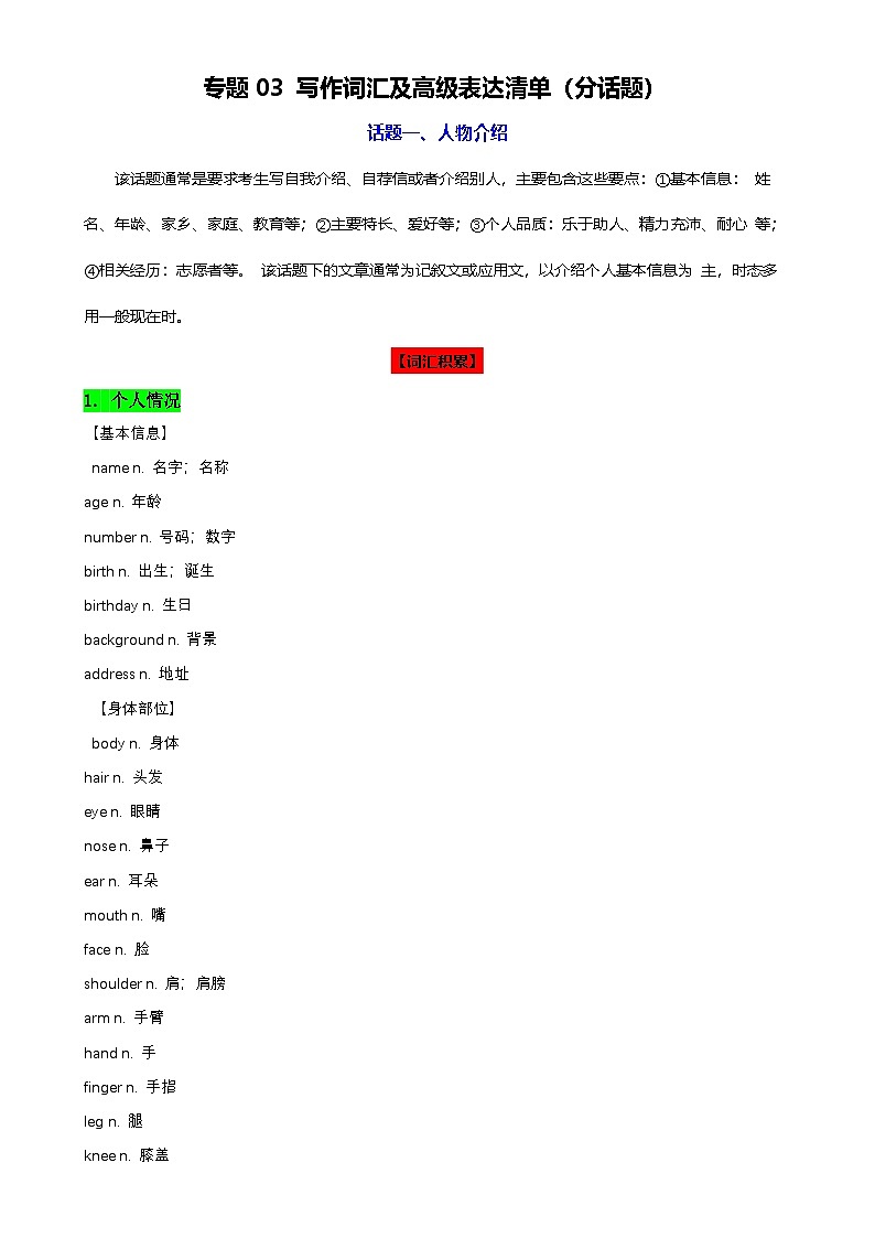 专题03 写作词汇及高级表达清单(分话题)-中考英语二轮复习讲练测(全国通用)-A4第1页