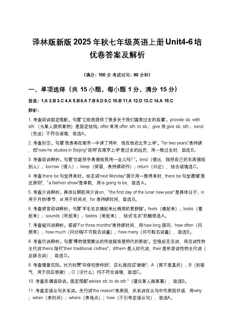译林版新版2025年秋七年级英语上册Unit4-6培优卷答案及解析第1页