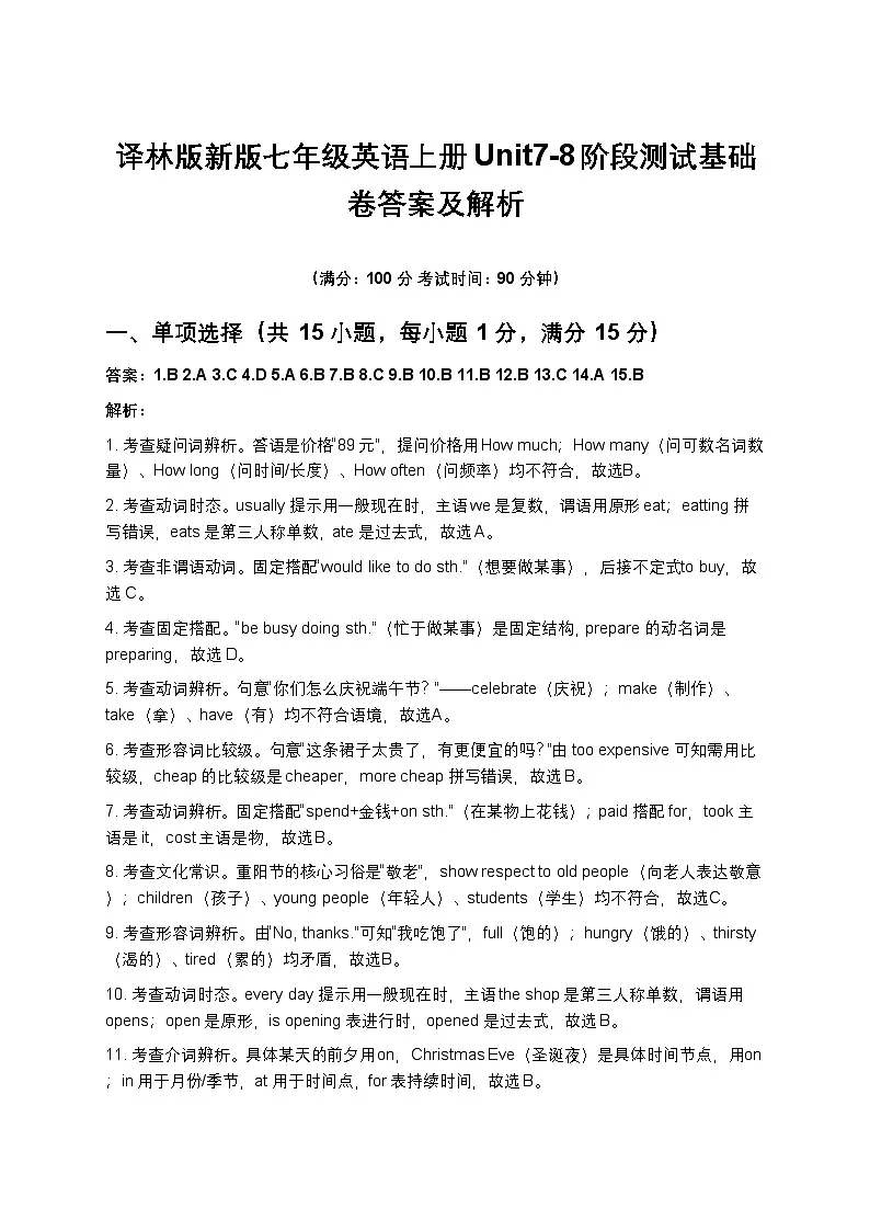 译林版新版七年级英语上册Unit7-8阶段测试基础卷答案及解析第1页