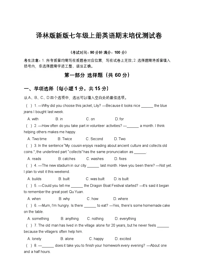 译林版新版七年级上册英语期末培优测试卷第1页