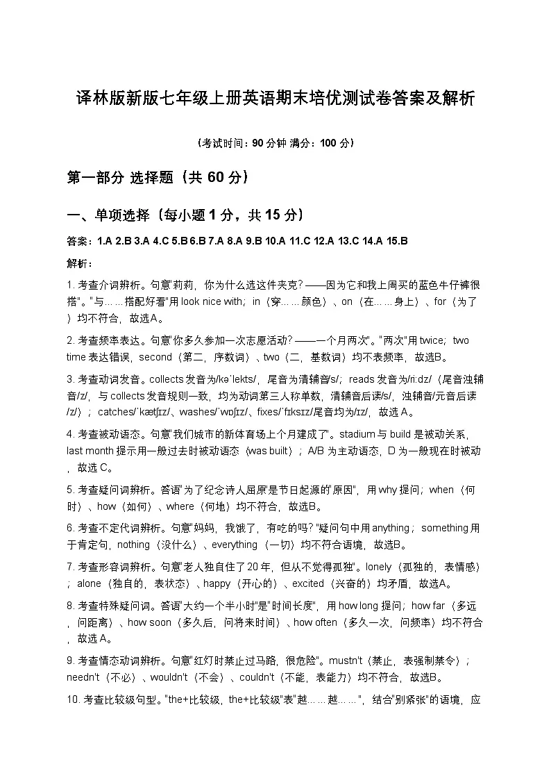 译林版新版七年级上册英语期末培优测试卷答案及解析第1页