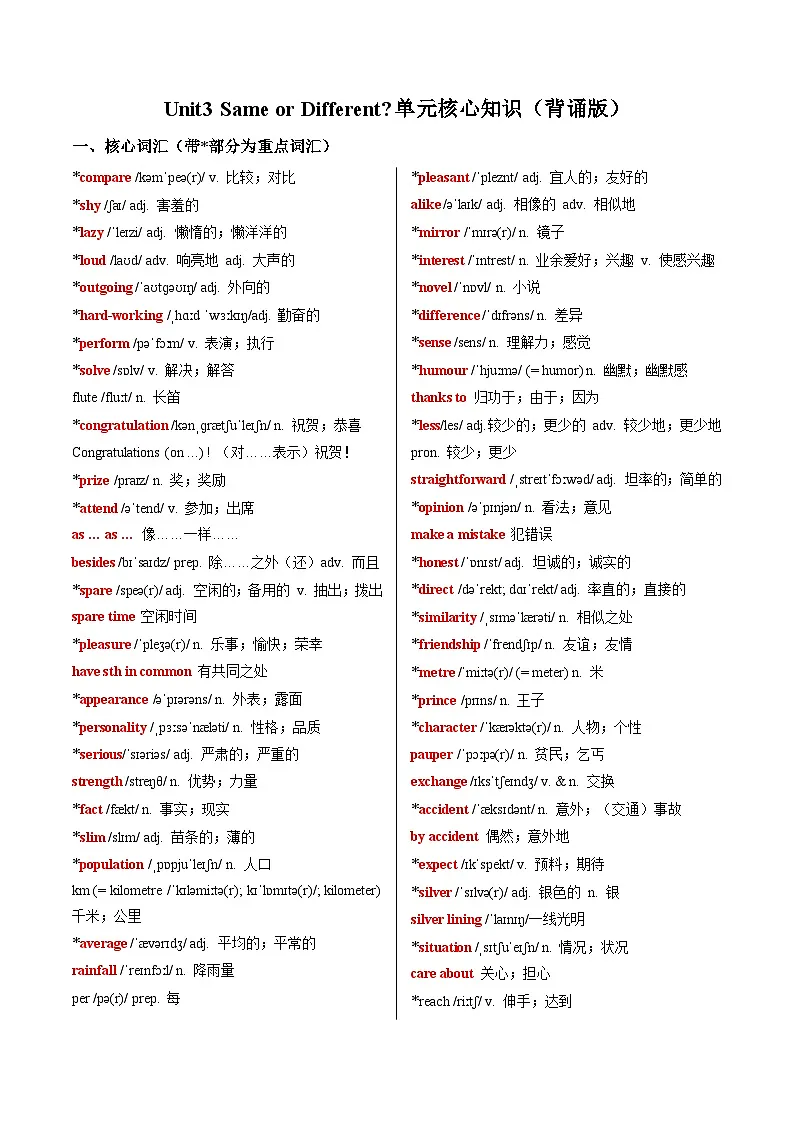Unit 3 Same or Different?(单元核心知识)(背诵版)第1页