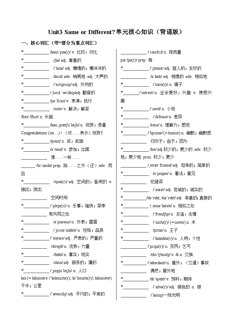 Unit 3 Same or Different?(单元核心知识)(默写版)第1页