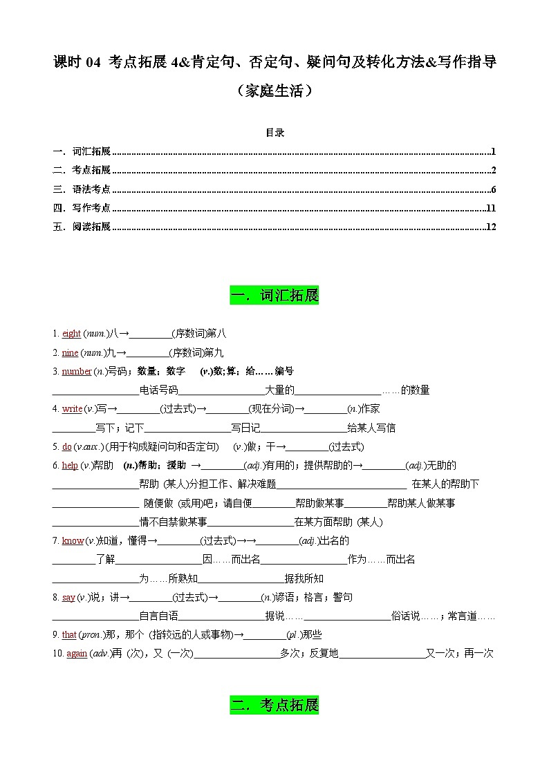 中考英语一轮复习讲义专题04 考点拓展4&肯定句、否定句、疑问句及转化方法&写作指导(家庭生活)(原卷版)第1页