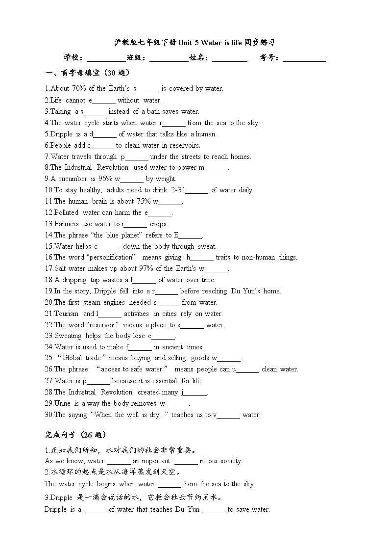 Unit 5 Water is life同步练习--首字母填空,完成句子,语篇填词(含答案)-新沪教版英语七年级下册第1页