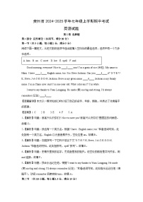 贵州省2024-2025学年七年级上学期期中考试 (解析版)英语试题