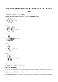 2025-2026学年福建省福州十一中等九校联考八年级（上）期中英语试卷-自定义类型