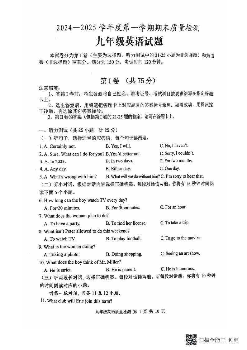 山东省泰安市东平县2024-2025学年九年级上学期1月期末英语试题第1页