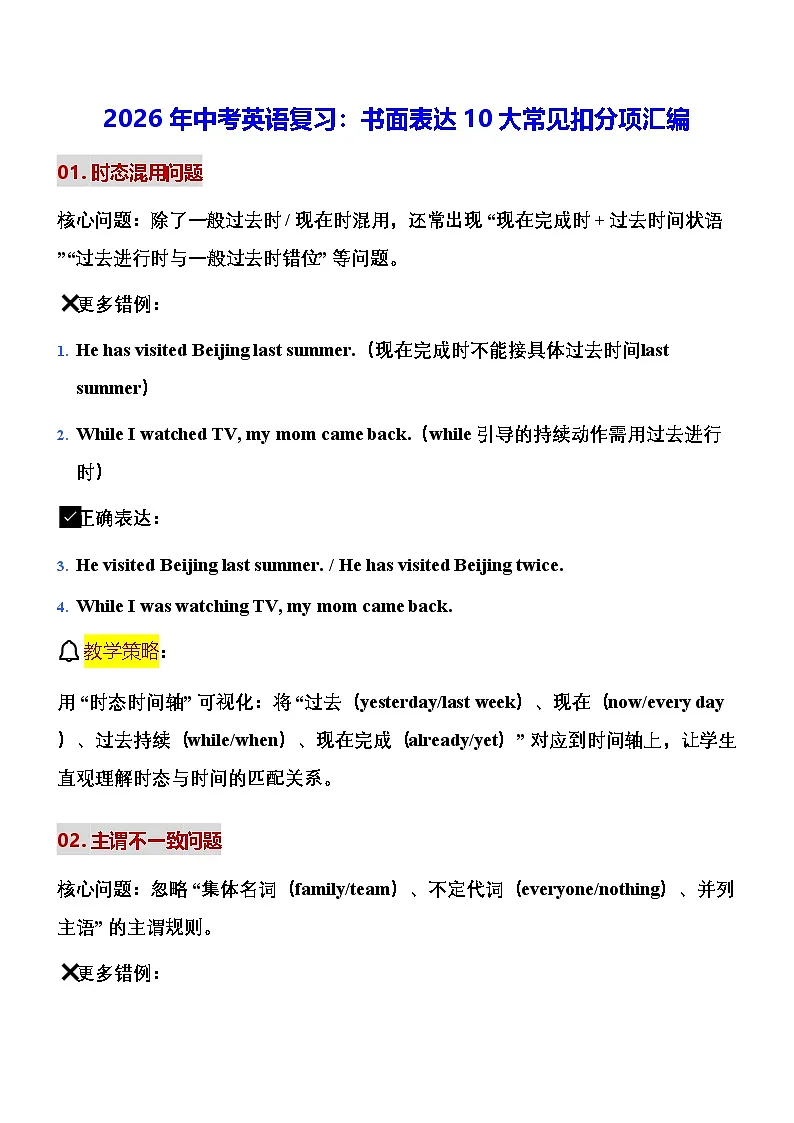 2026年中考英语复习:书面表达10大常见扣分项汇编 讲义第1页