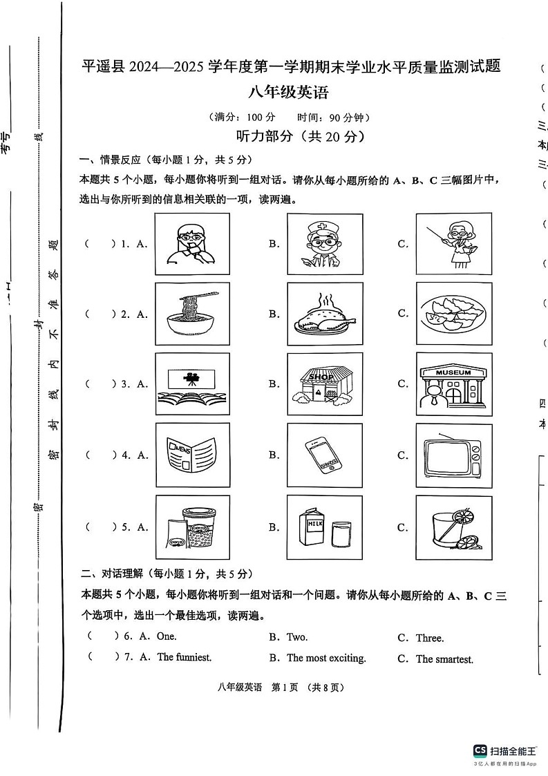 山西省晋中市平遥县2024-2025学年上学期期末八年级英语试卷第1页