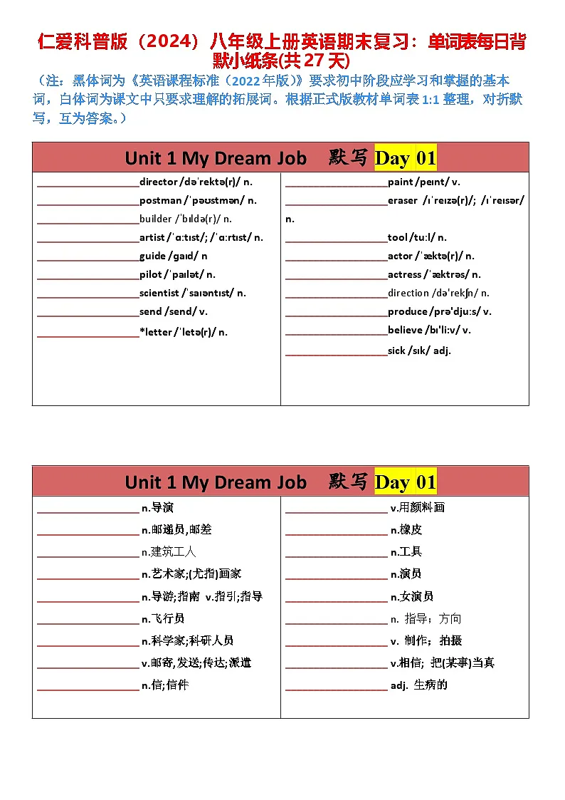仁爱科普版(2024)八年级上册英语期末复习:单词表每日背默小纸条(共27天) 讲义(汉译英+英译汉,互为答案)第1页
