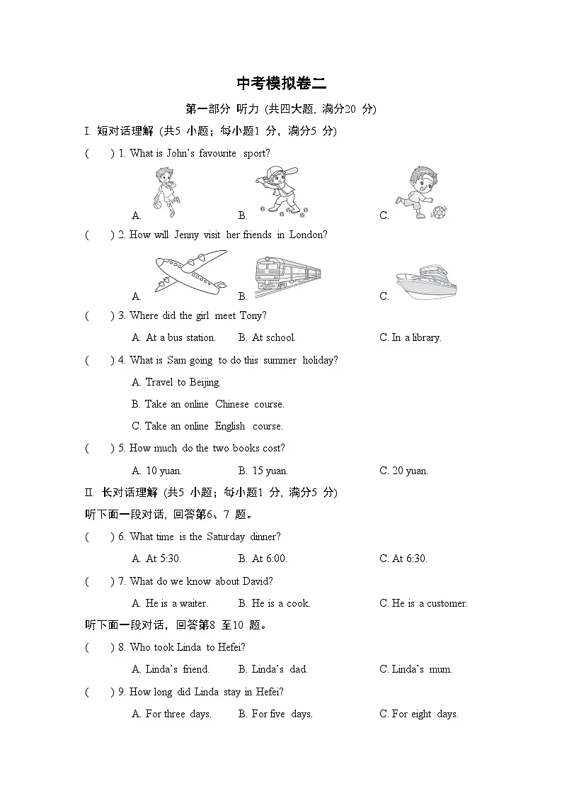 中考模拟卷二卷(含答案)2025-2026学年人教版(安徽)九年级英语下册第1页