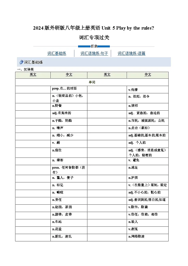 2024版外研版八年级上册英语Unit 5 Play by the rules重难词汇专项练习含答案 (1)第1页